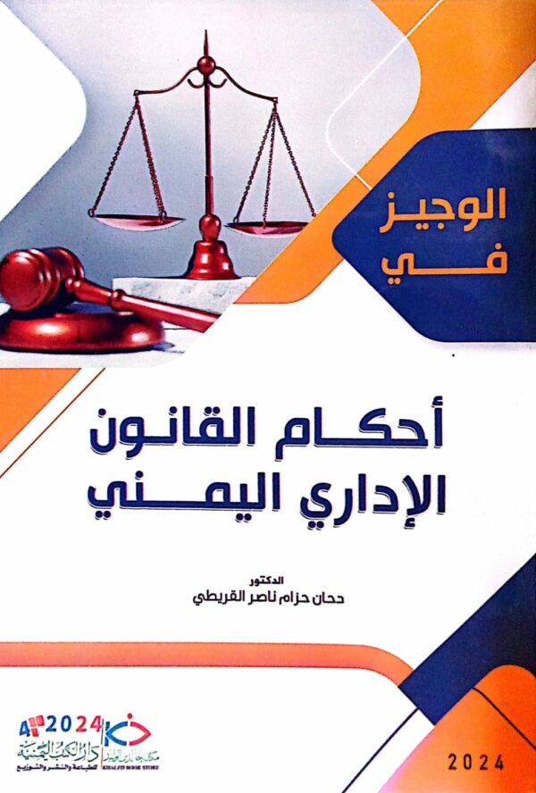 الوجيز في أحكام القانون الإداري اليمني الدكتور/ دحان حزام ناصر القريطي