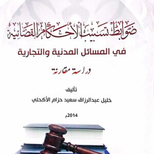 ضوابظ تسبيب الأحكام القضائية في المسائل المدنية والتجارية ـ خليل عبدالرزاق سعيد حزام الأكحلي
