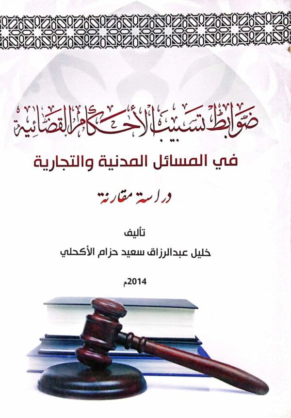 ضوابظ تسبيب الأحكام القضائية في المسائل المدنية والتجارية ـ خليل عبدالرزاق سعيد حزام الأكحلي