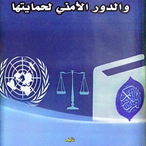 حقوق الإنسان الأساسية والدور الأمني لحمايتها ـ دكتور/ مبارك علوي محمد لزنم