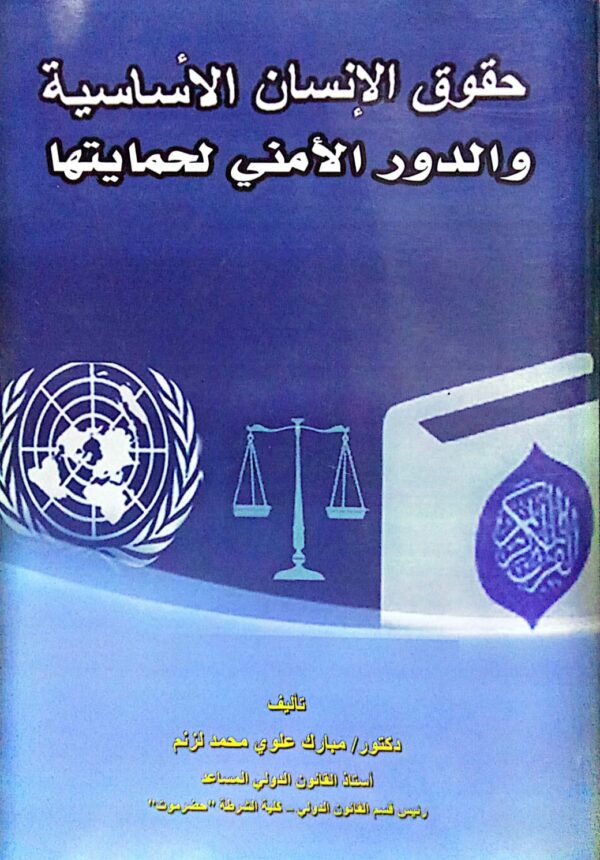 حقوق الإنسان الأساسية والدور الأمني لحمايتها ـ دكتور/ مبارك علوي محمد لزنم