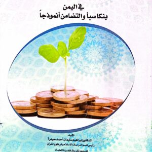 صيغ عقود الأستثمار المالي بين الفقه وتطبيق البنوك الإسلامية ـ الدكتور/ إبراهيم سليمان أحمد حيدرة
