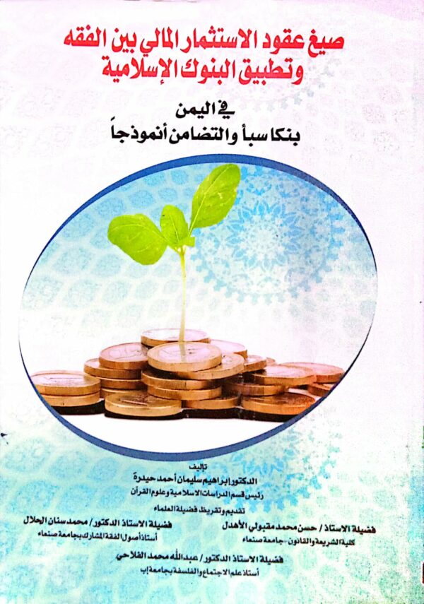 صيغ عقود الأستثمار المالي بين الفقه وتطبيق البنوك الإسلامية ـ الدكتور/ إبراهيم سليمان أحمد حيدرة