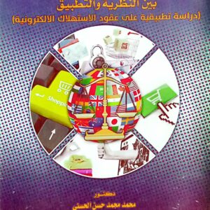 التحكيم الالكتروني بين النظرية والتطبيق ـ دكتور / محمد محمد حسن الحسني