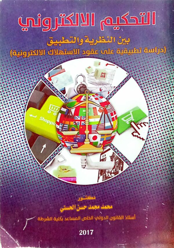 التحكيم الالكتروني بين النظرية والتطبيق ـ دكتور / محمد محمد حسن الحسني