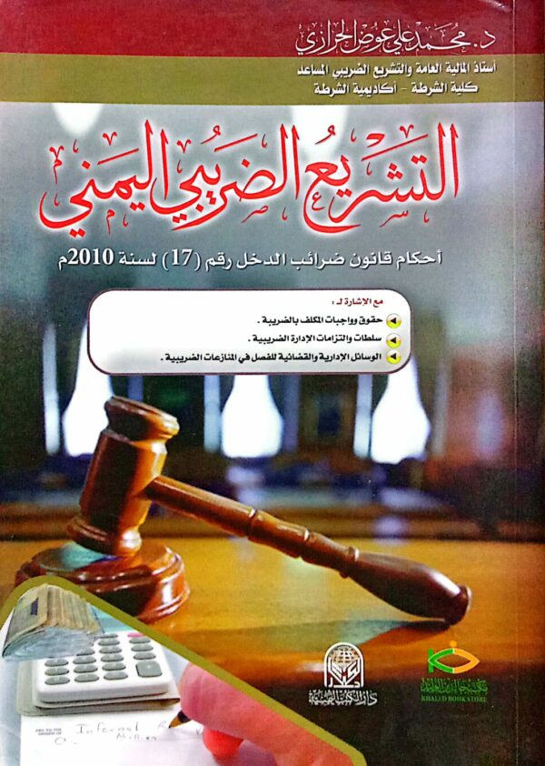 التشريع الضريبي اليمني ـ أحكام قانون ضرائب الدخل رقم (17) لسنة 2010 م ـ دكتور/ محمد علي عوض الحرازي