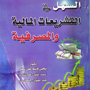 السهل في التشريعات المالية والمصرفية ـ دكتور/ يحيى قاسم علي سهل