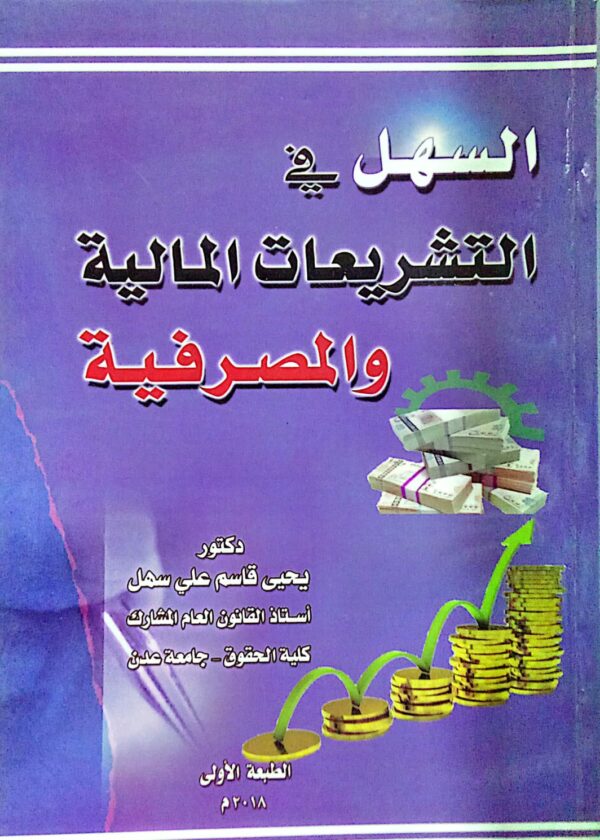 السهل في التشريعات المالية والمصرفية ـ دكتور/ يحيى قاسم علي سهل