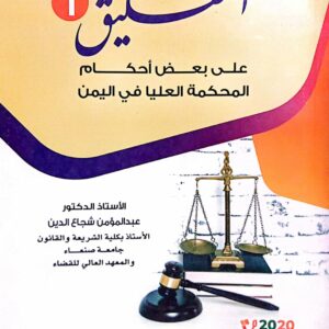 التعليق 1 على بعض أحكام المحكمة العليا في اليمن الاستاذ الدكتور/ عبدالمؤمن شجاع الدين