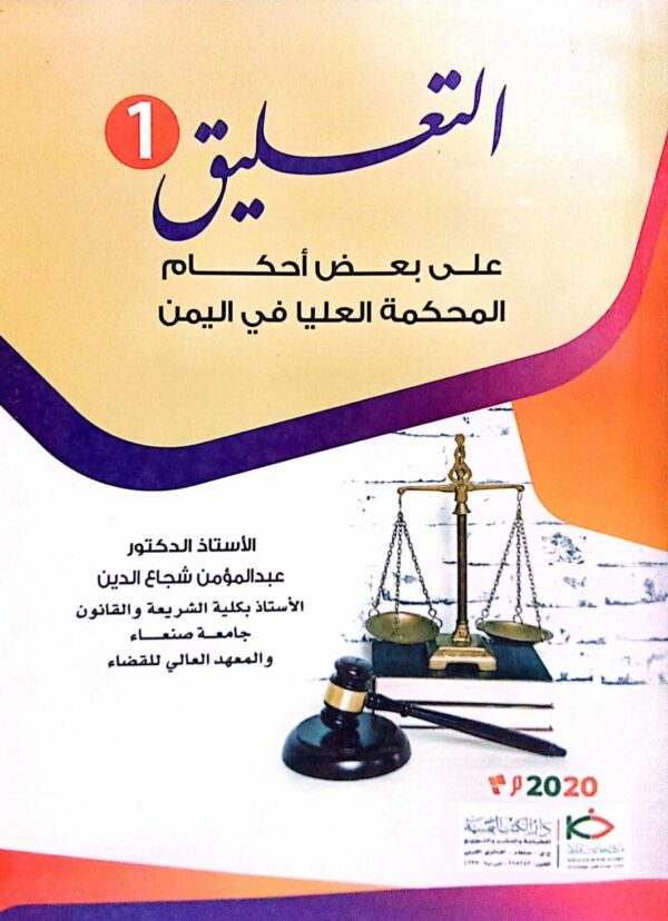 التعليق 1 على بعض أحكام المحكمة العليا في اليمن الاستاذ الدكتور/ عبدالمؤمن شجاع الدين