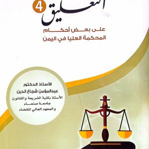 التعليق 4 على بعض أحكام المحكمة العليا في اليمن ـ الأستاذ الدكتور/ عبدالمؤمن شجاع الدين