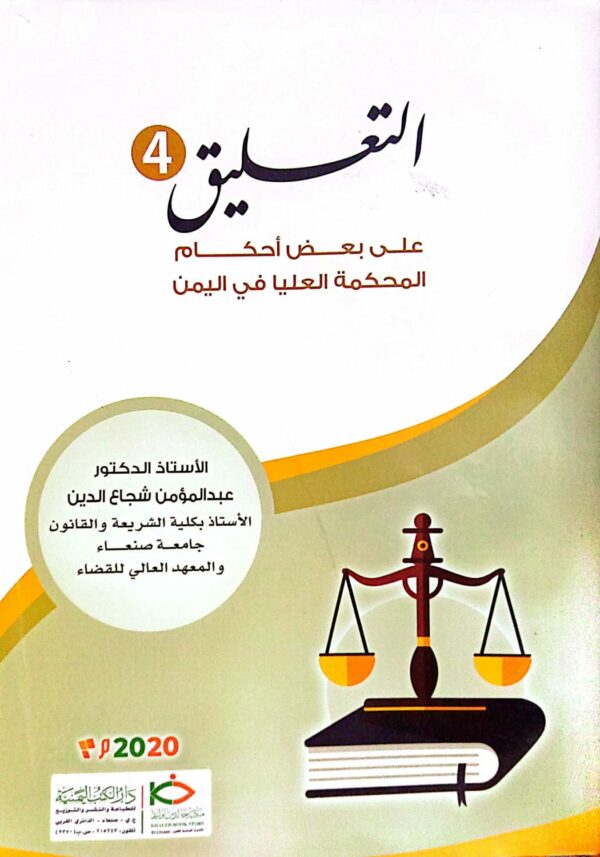 التعليق 4 على بعض أحكام المحكمة العليا في اليمن ـ الأستاذ الدكتور/ عبدالمؤمن شجاع الدين