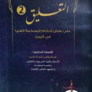 التعليق 2 على بعض أحكام المحكمة العليا في اليمن الاستاذ الدكتور/ عبدالمؤمن شجاع الدين
