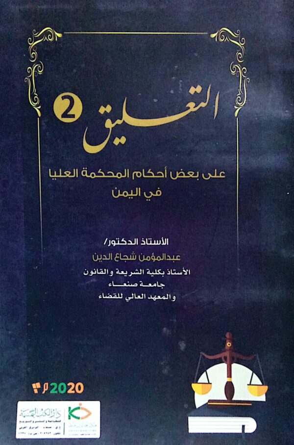 التعليق 2 على بعض أحكام المحكمة العليا في اليمن الاستاذ الدكتور/ عبدالمؤمن شجاع الدين