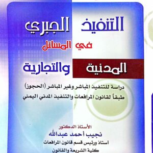 قانون التنفيذ الجبري في المسائل المدنية والتجارية ـ الاستاذ الدكتور/ نجيب أحمد عبدالله