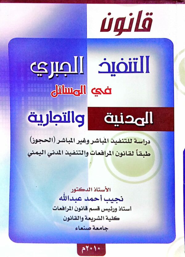 قانون التنفيذ الجبري في المسائل المدنية والتجارية ـ الاستاذ الدكتور/ نجيب أحمد عبدالله