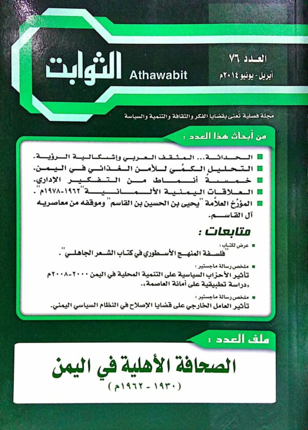 الثوابت مجلة فصلية تعنى بقضايا الفكر والثقافة والتنمية والسياسة الأستاذ الدكتور/ حسين عبدالله العمري