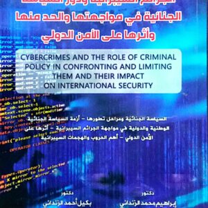الجرائم السيبرانية ودور السياسة الجنائية في مواجهتها والحد منها وأثرها على الأمن الدولي دكتور/ إبراهيم محمد الزنداني دكتور/ بكيل أحمد الزنداني