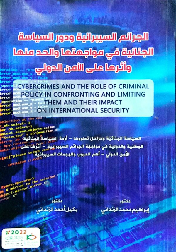 الجرائم السيبرانية ودور السياسة الجنائية في مواجهتها والحد منها وأثرها على الأمن الدولي دكتور/ إبراهيم محمد الزنداني دكتور/ بكيل أحمد الزنداني
