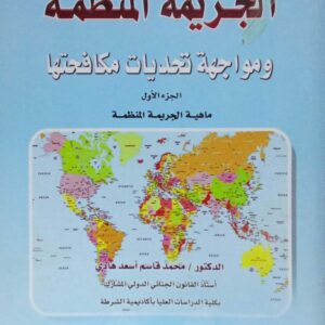 الجريمة المنظمة ومواجهة تحديات مكافحتهاـ الجزء الأول ـ الدكتور/ محمد قاسم أسعد هادي