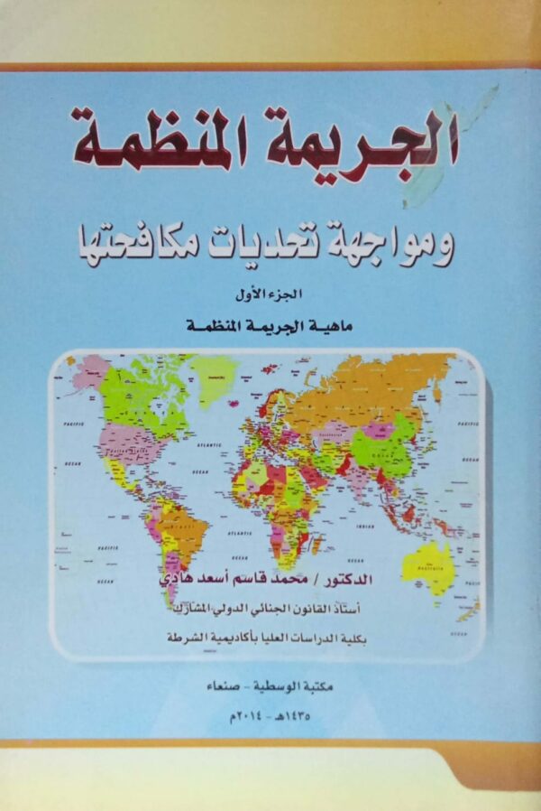 الجريمة المنظمة ومواجهة تحديات مكافحتهاـ الجزء الأول ـ الدكتور/ محمد قاسم أسعد هادي