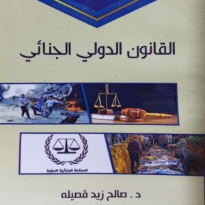القانون الدولي الجنائي ـ دكتور/ صالح زيد قصيله