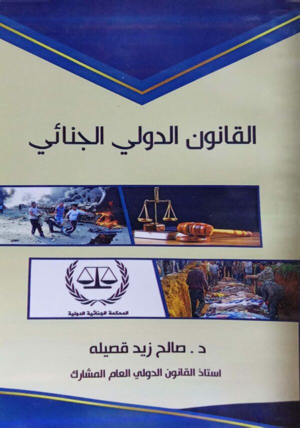 القانون الدولي الجنائي ـ دكتور/ صالح زيد قصيله