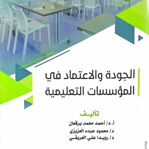 الجودة والاعتماد في المؤسسات التعليمية ـ تأليف أ.د./ أحمد محمد برقعان د/ محمود عبده العزيزي د/ رويدا علي العريقي