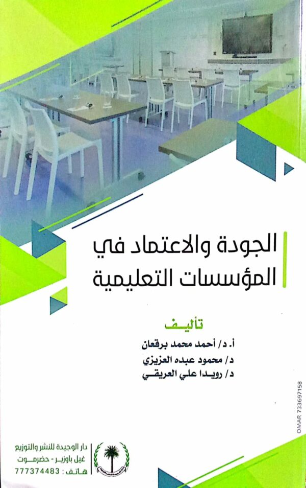 الجودة والاعتماد في المؤسسات التعليمية ـ تأليف أ.د./ أحمد محمد برقعان د/ محمود عبده العزيزي د/ رويدا علي العريقي