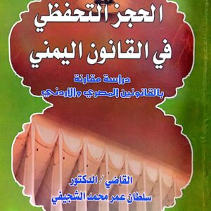 الحجز التحفظي في القانون اليمني ـ القاضي/ الدكتور سلطان عمر محمد الشجيفي