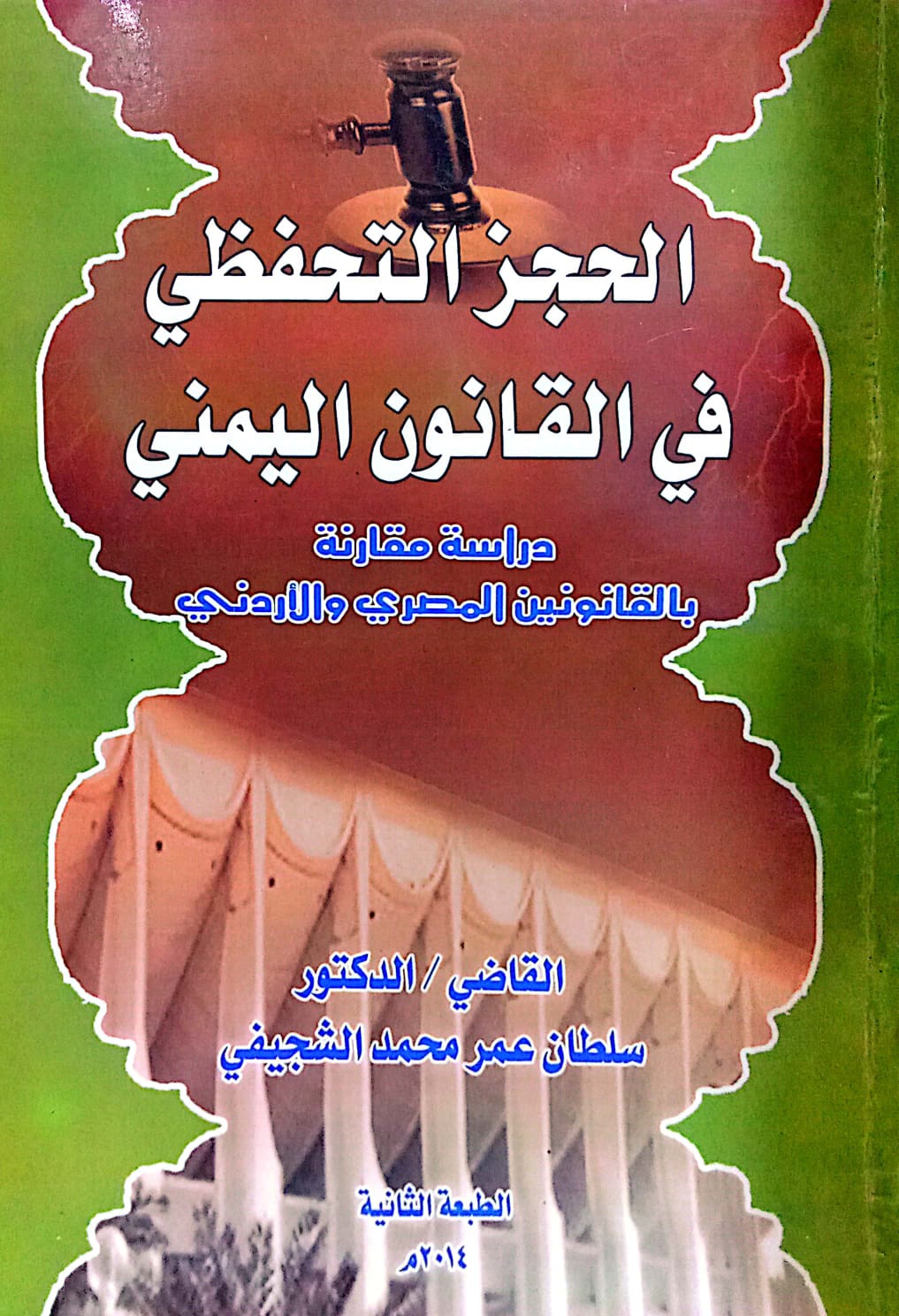 الحجز التحفظي في القانون اليمني ـ القاضي/ الدكتور سلطان عمر محمد الشجيفي
