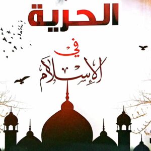 الحرية في الإسلام الاستاذ/ محمد سيف العديني