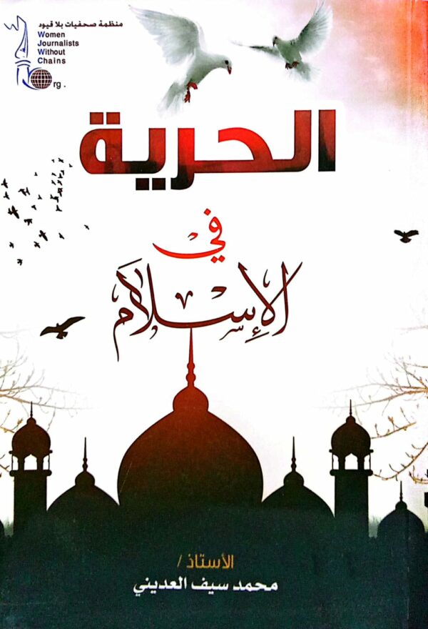 الحرية في الإسلام الاستاذ/ محمد سيف العديني
