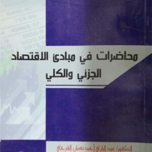 محاضرات في مبادئ الاقتصاد الجزئي والكلي ـ الدكتور/ عبدالباري أحمد نعمان الشرجبي