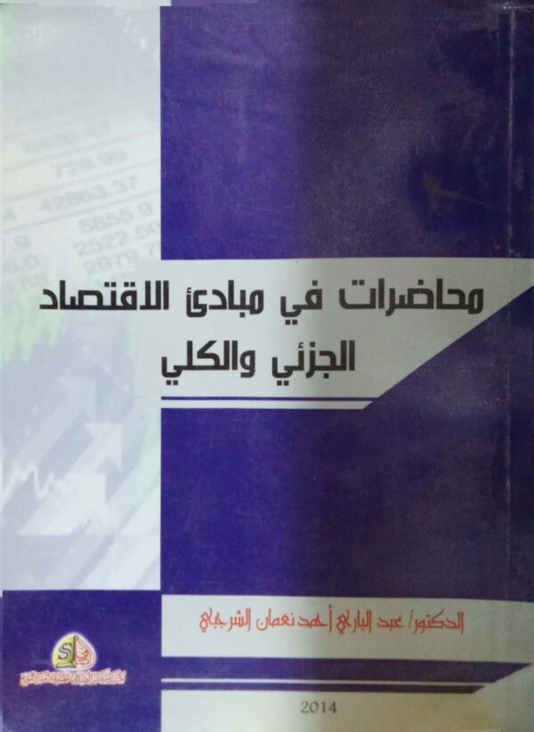 محاضرات في مبادئ الاقتصاد الجزئي والكلي ـ الدكتور/ عبدالباري أحمد نعمان الشرجبي