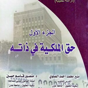 الحقوق العينية الأصلية في القانون المدني اليمني ـ الجزء الأول ـ حق الملكية في ذاته ـ منير محمد أحمد الصلوي د. منصور قاسم حسين