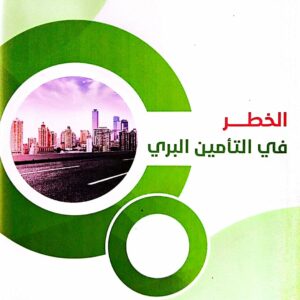 الخطر في التامين البري ـ القاضي الدكتور/ جمال حمود الفهيدي
