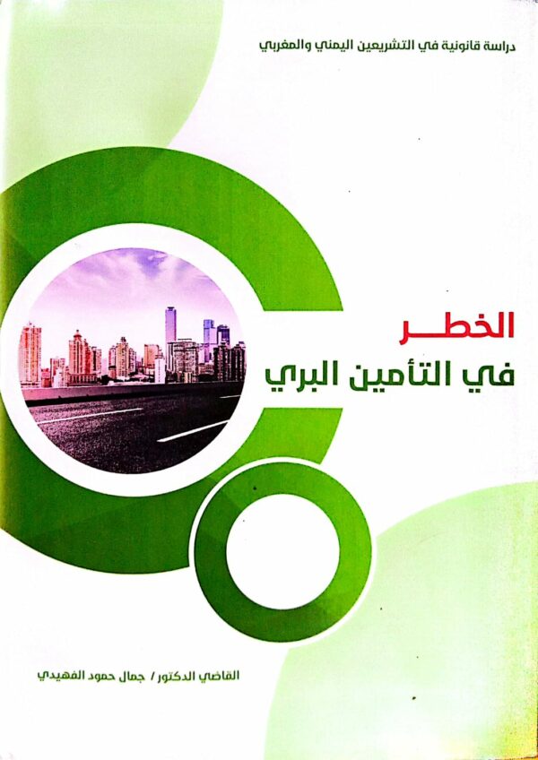 الخطر في التامين البري ـ القاضي الدكتور/ جمال حمود الفهيدي