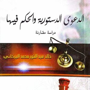 الدعوى الدستورية والحكم فيها ـ خالد عبدالنور محمد البركاني