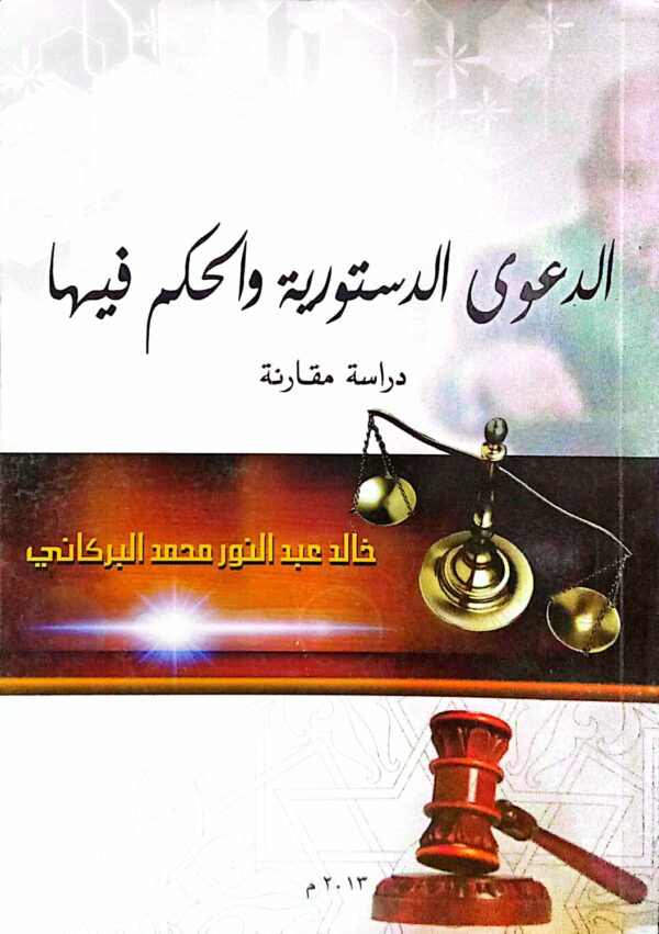 الدعوى الدستورية والحكم فيها ـ خالد عبدالنور محمد البركاني