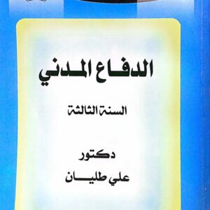 الدفاع المدني دكتور/ علي طليان