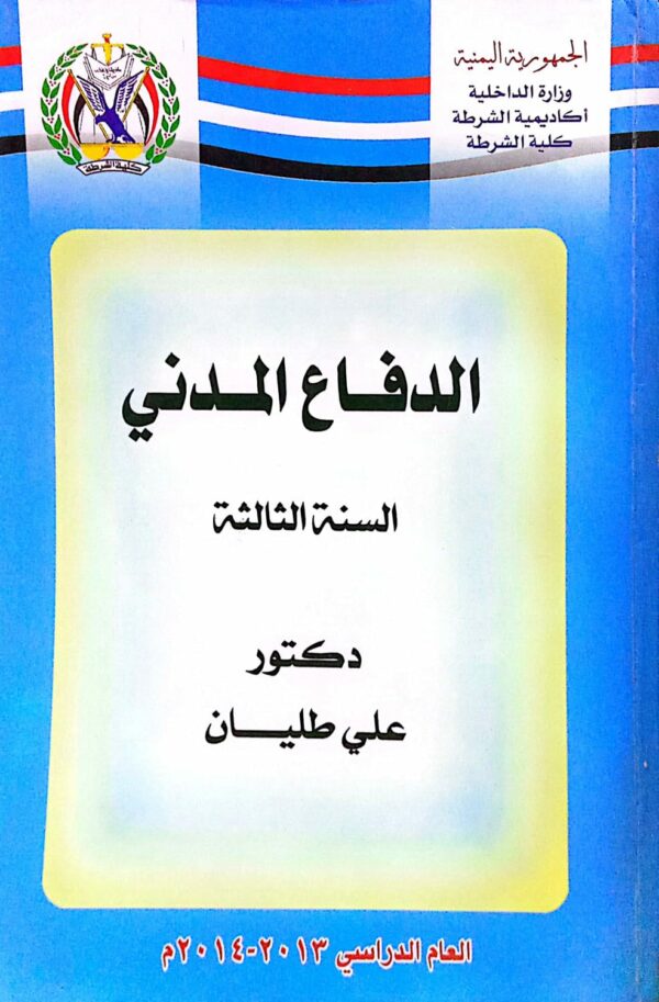 الدفاع المدني دكتور/ علي طليان