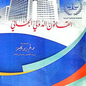 القانون الدولي الجنائي الدكتور/ صالح زيد قصيلة