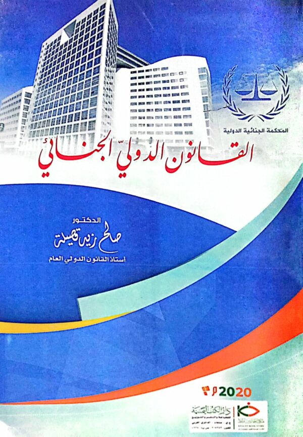 القانون الدولي الجنائي الدكتور/ صالح زيد قصيلة