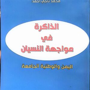 الذكراة في مواجهة النسيان محمد ناجي أحمد