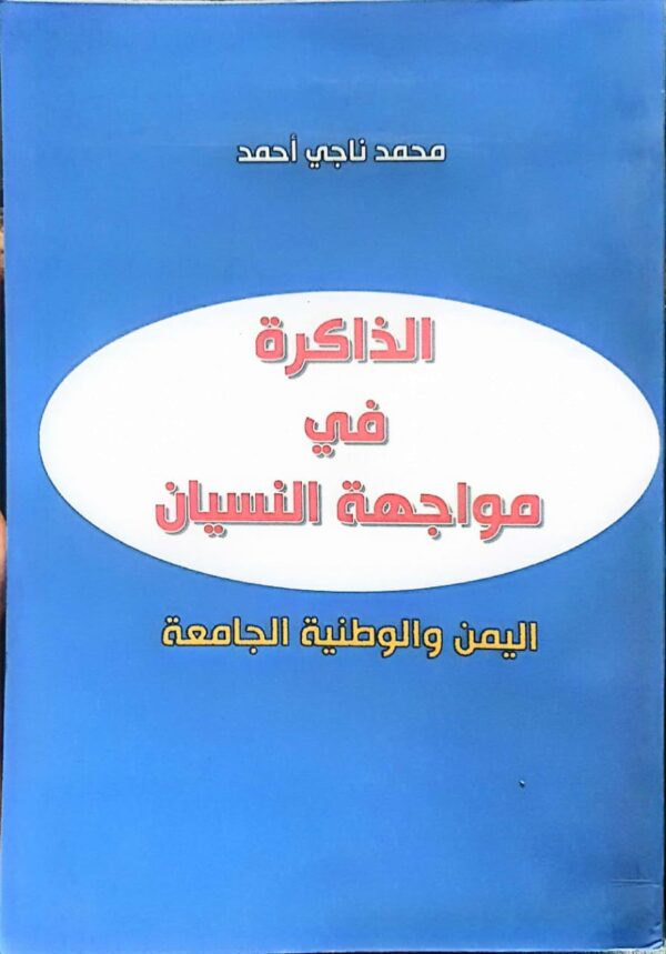 الذكراة في مواجهة النسيان محمد ناجي أحمد