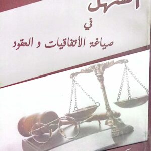 السهل في صياغة الأتفاقيات والعقود الدكتور/ يحيى قاسم علي سهل