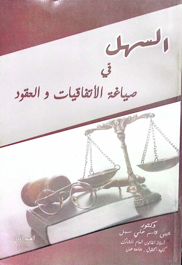 السهل في صياغة الأتفاقيات والعقود الدكتور/ يحيى قاسم علي سهل