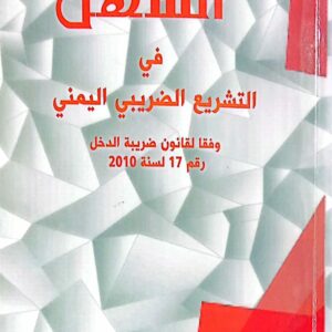 السهل في التشريع الضريبي اليمني ـ د. يحيى قاسم علي سهل