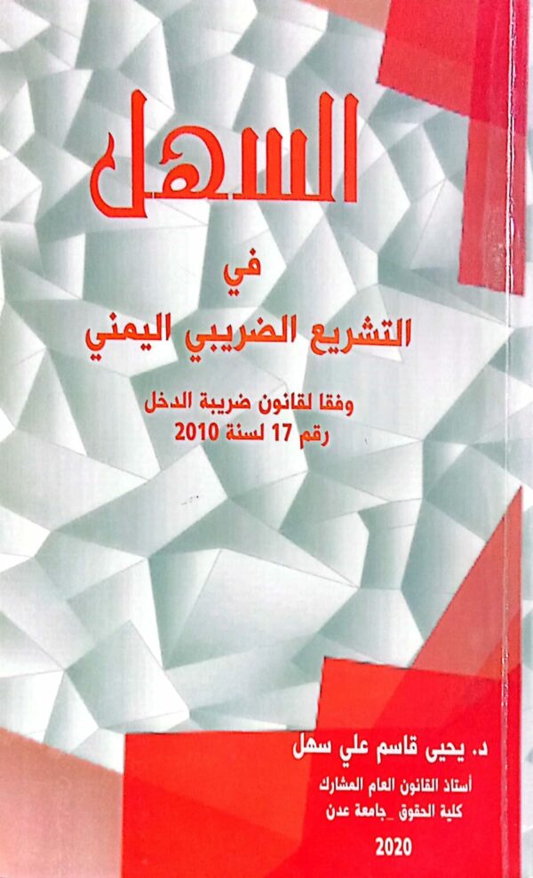 السهل في التشريع الضريبي اليمني ـ د. يحيى قاسم علي سهل